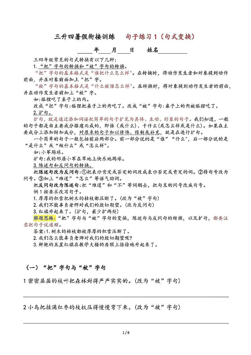 三升四语文暑假三年级上册句式专项练习-句式变换第1页