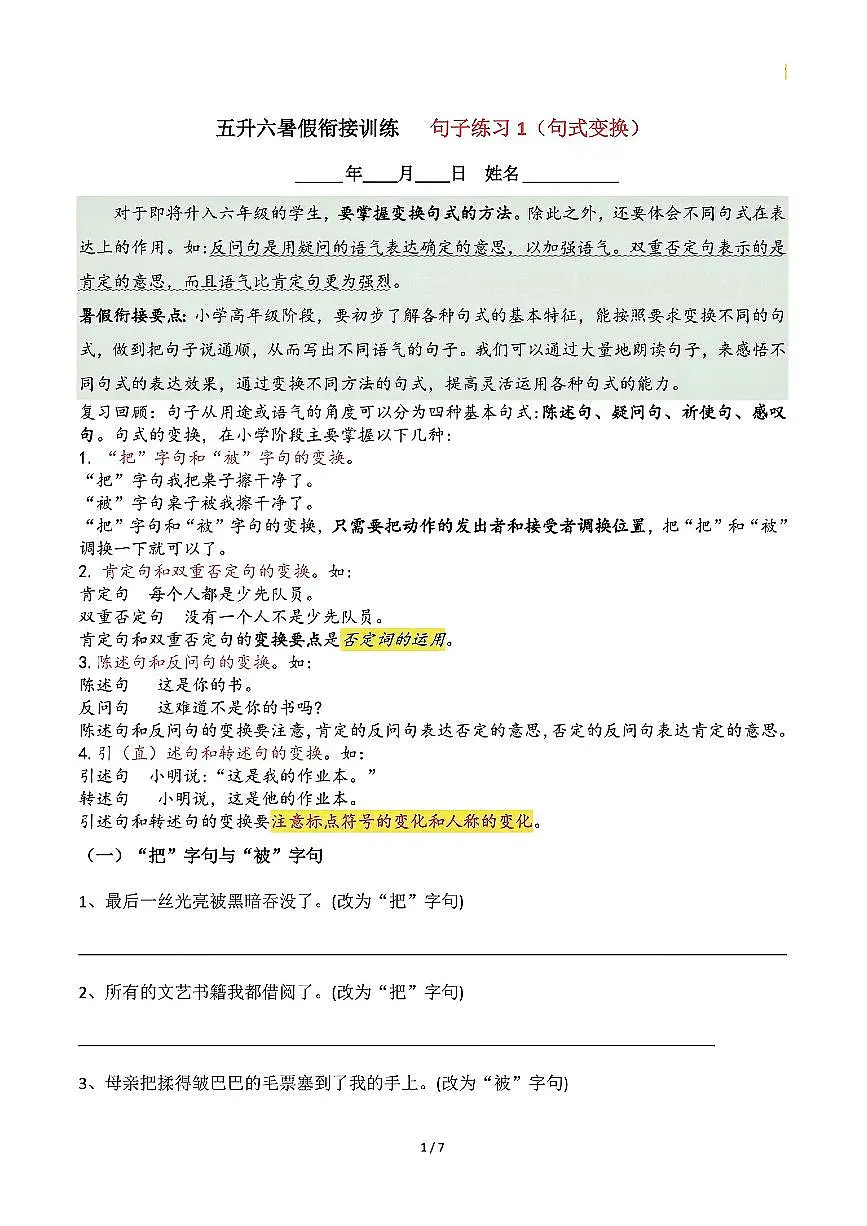 五升六语文暑假六年级上册句式专项练习-句式变换第1页