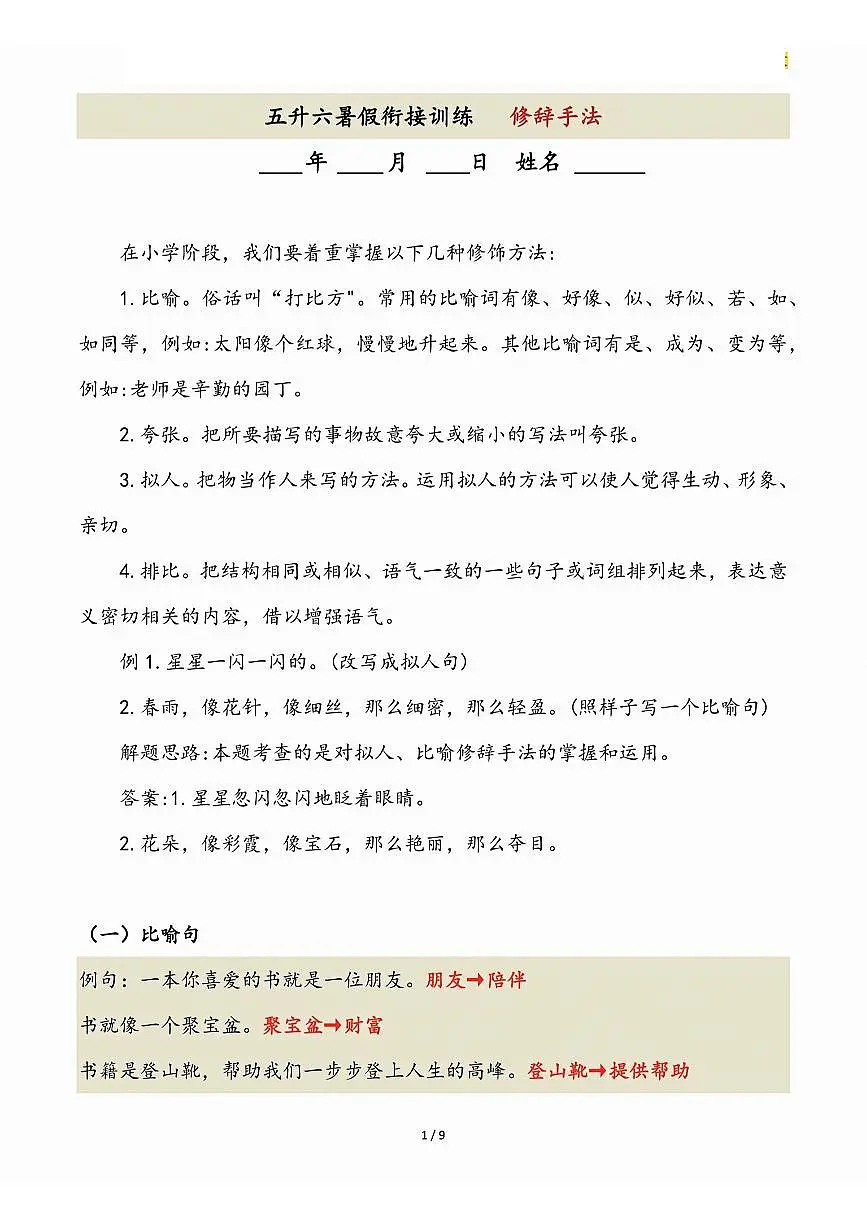 五升六语文暑假六年级上册句式专项练习-修辞手法第1页