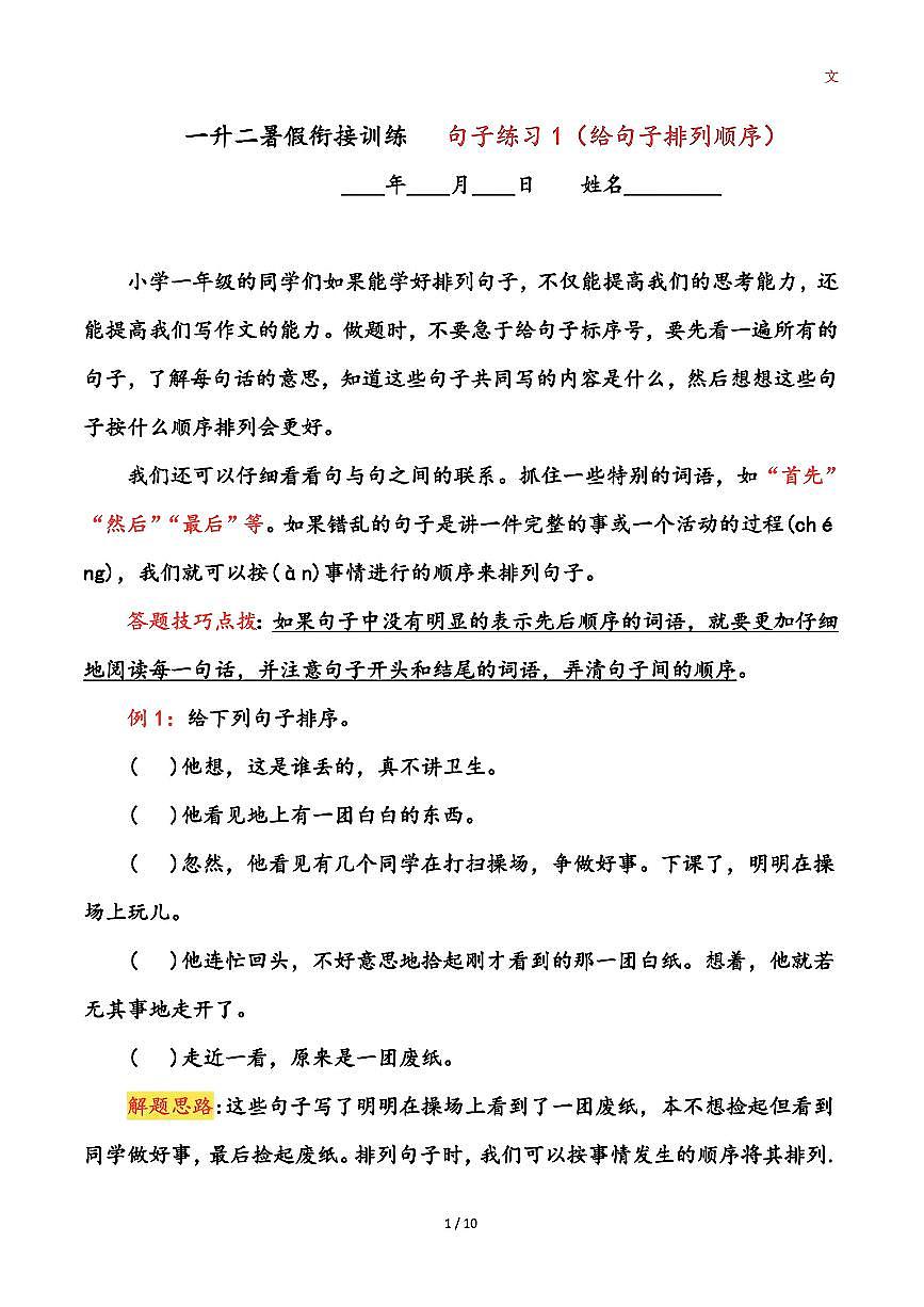 一升二语文暑假二年级上册句式专项练习-句子排序第1页