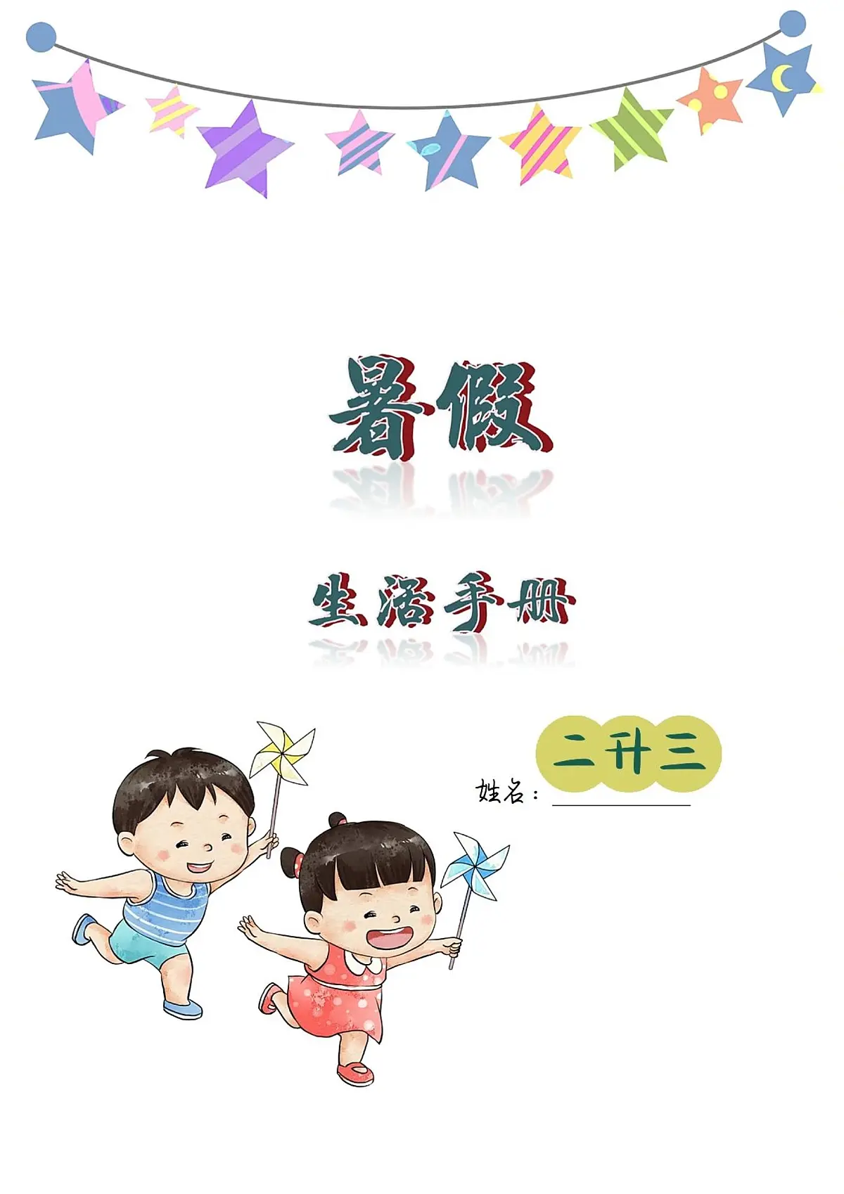 二升三暑假语文创意作业第1页