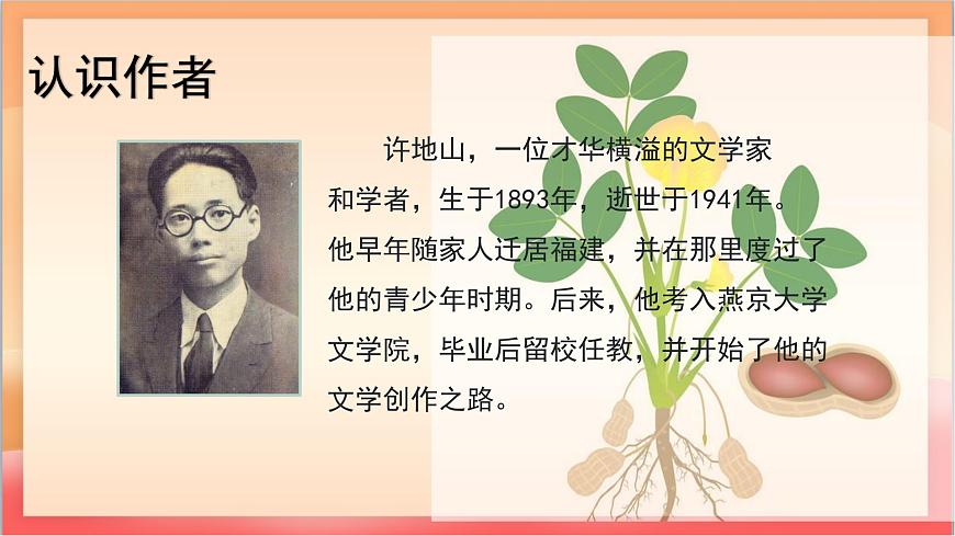 人教部编版语文五上第2课《花生》第一课时 课件第4页