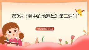 小学语文统编版（2024）五年级上册冀中的地道战优质课课件ppt