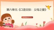 小学语文统编版（2024）五年级上册口语交际：父母之爱试讲课ppt课件