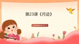 人教部編版語文五上第23課《月跡》課件+教案+分層練習(xí)+素材