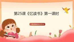 人教部編版語文五上第二十五課《憶讀書》第一課時(shí)  課件+教案+分層練習(xí)+素材