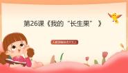 统编版（2024）五年级上册我的长生果获奖课件ppt