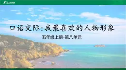 人教部編版語文五上第八單元《口語交際 我最喜歡的人物形象》 課件+教案
