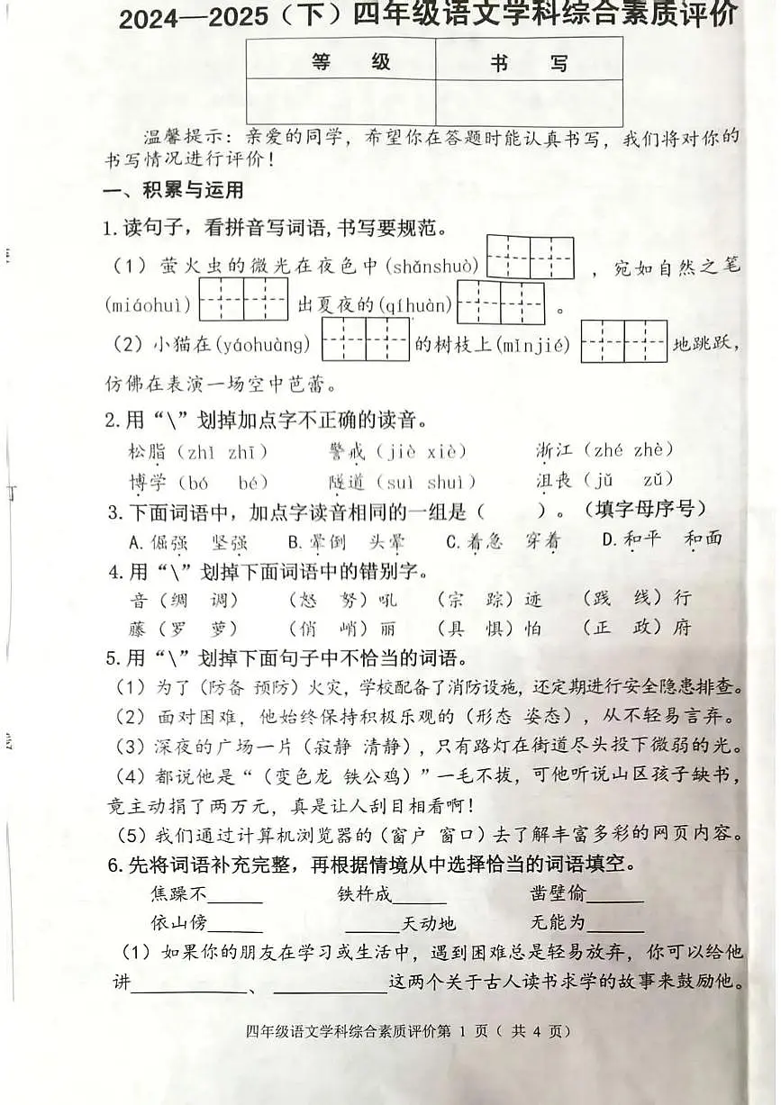 辽宁省沈阳市大东区2024-2025学年第二学期四年级语文期末试卷(无答案)第1页