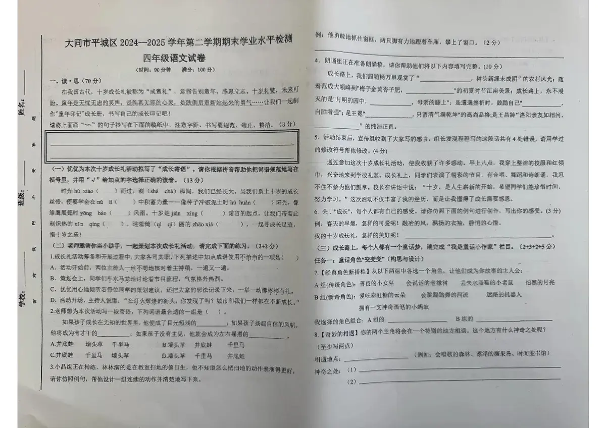 山西省大同市平城区2024-2025学年第二学期四年级语文期末试卷(无答案)第1页