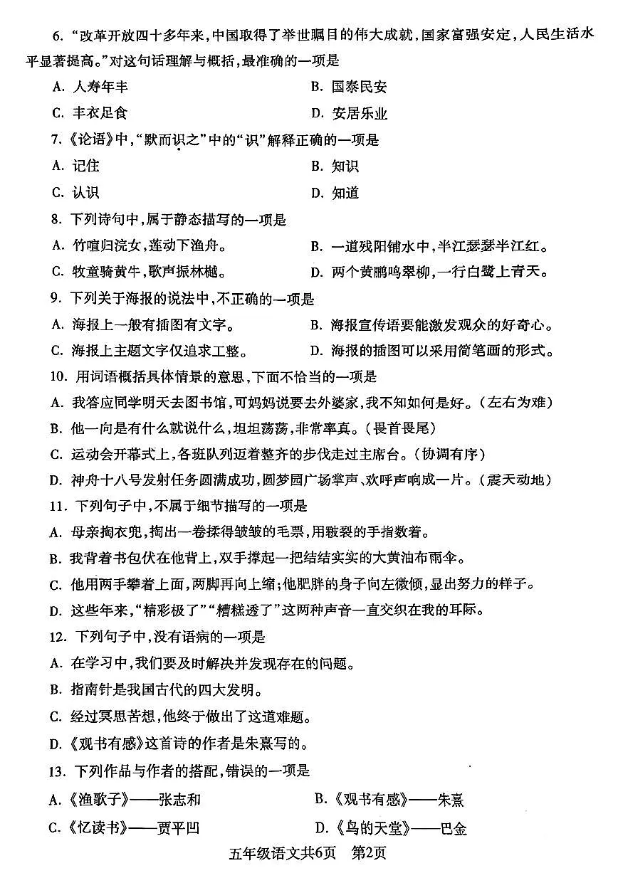 辽宁省沈阳市浑南区2024-2025学年第二学期五年级语文期末试卷(无答案)第2页