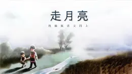 統(tǒng)編版小學(xué)語文四年級上冊第二課走月亮課件