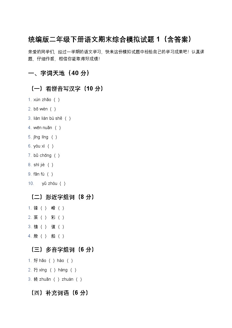统编版二年级下册语文期末综合模拟试题1第1页