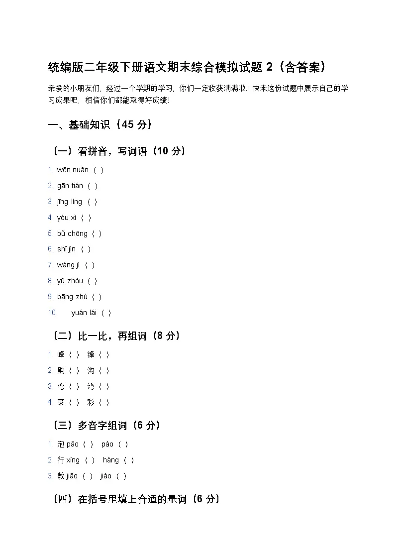 统编版二年级下册语文期末综合模拟试题2第1页