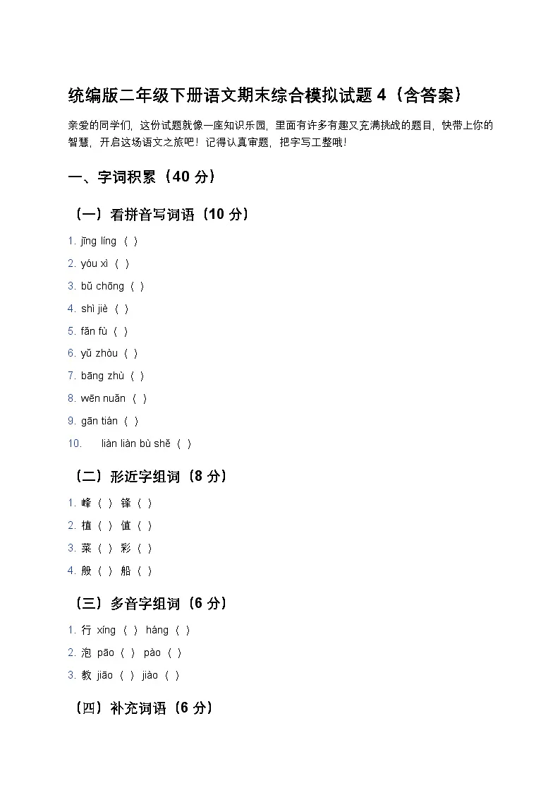 统编版二年级下册语文期末综合模拟试题4第1页