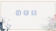 小学语文统编版（2024）二年级下册找春天教案配套课件ppt