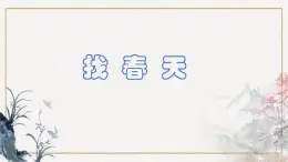部編版二年級下冊語文第二課《找春天》PPT課件