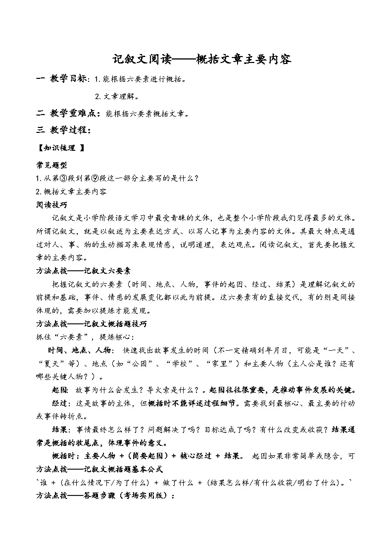 五升六暑假讲义记叙文阅读——概括文章主要内容(原卷版)第1页
