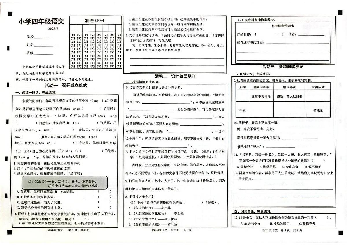 山东省菏泽市牡丹区2024-2025学年第二学期四年级语文期末试卷(无答案)第1页