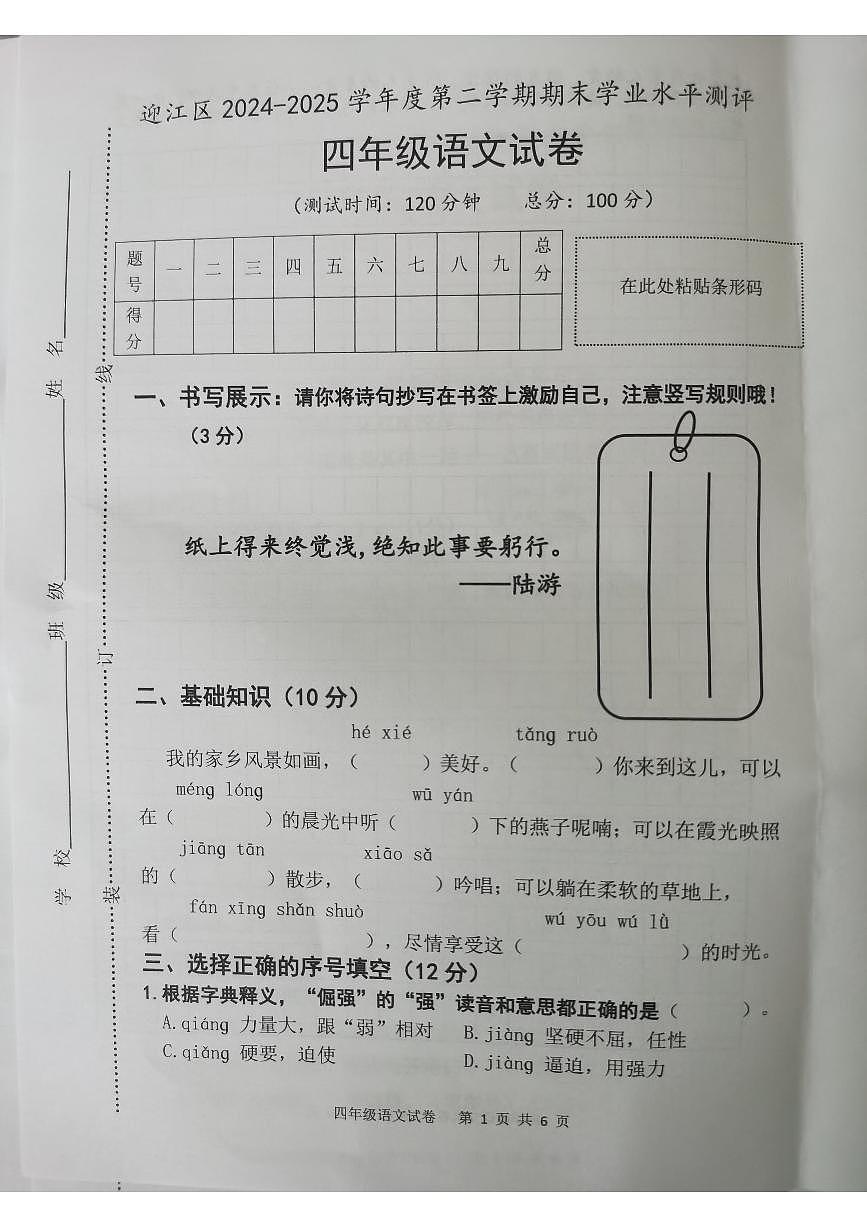 安徽省安庆市迎江区2024-2025学年第二学期四年级语文期末试卷(无答案)第1页