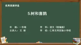 樹和喜鵲教學設計、課件、教學視頻、作業(yè)設計