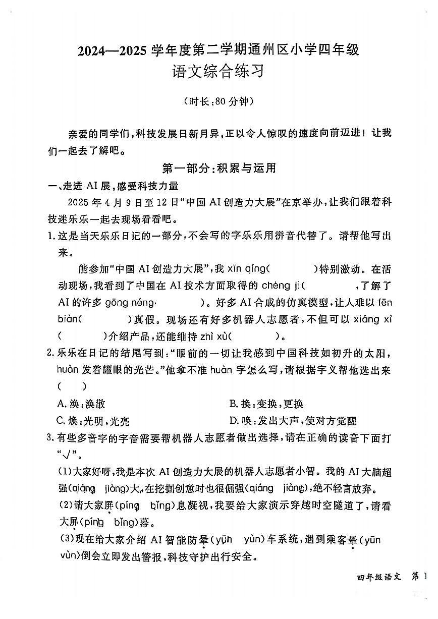 2025通州4年级下期末真题语文试卷第1页