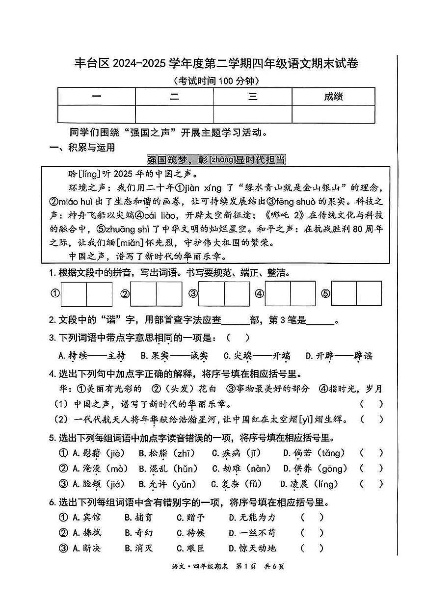 2025丰台4年级下期末真题语文试卷第1页
