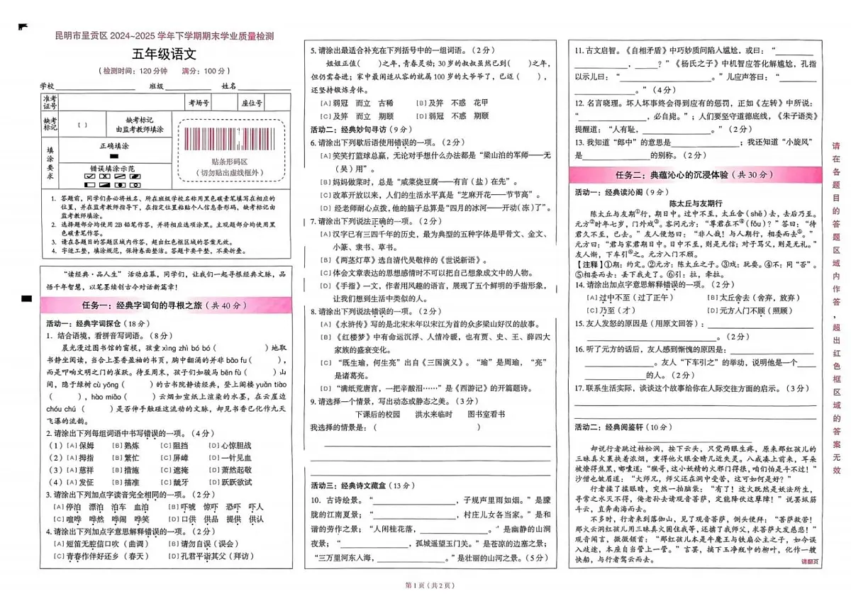 云南省昆明市呈贡区2024-2025学年第二学期五年级语文期末试卷(无答案)第1页