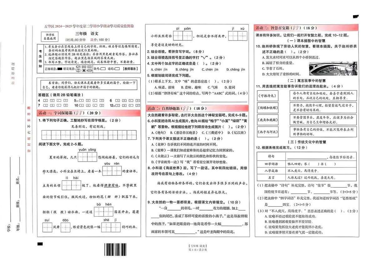 云南省昆明市五华区2024-2025学年第二学期三年级语文期末试卷(无答案)第1页