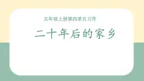统编版（2024）五年级上册习作：二十年后的家乡教案配套ppt课件
