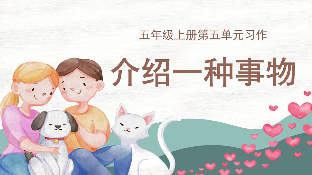 第五单元习作:介绍一种事物(课件)2025-2026学年度统编版语文五年级上册第1页