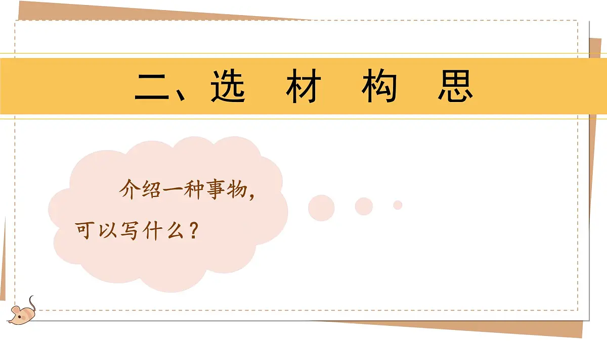 第五单元习作:介绍一种事物(课件)2025-2026学年度统编版语文五年级上册第8页