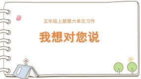 小学语文习作：我想对您说课前预习课件ppt
