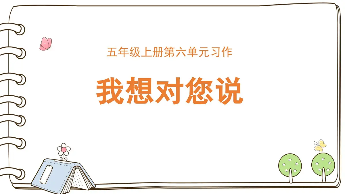 第六单元习作:我想对您说(课件)2025-2026学年度统编版语文五年级上册第1页