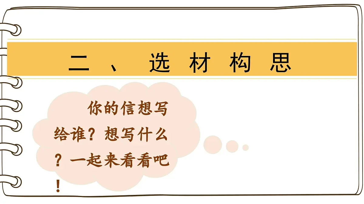 第六单元习作:我想对您说(课件)2025-2026学年度统编版语文五年级上册第8页