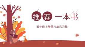 小学语文统编版（2024）五年级上册习作：推荐一本书多媒体教学ppt课件
