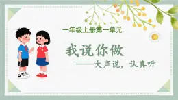 2025-2026學(xué)年度統(tǒng)編版語文一年級上冊第一單元口語交際：我說你做（課件）