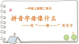 2025-2026學(xué)年度統(tǒng)編版語文一年級上冊第二單元看圖寫話：拼音字母像什么（課件）