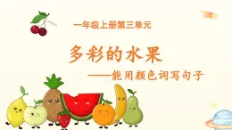 2025-2026學(xué)年度統(tǒng)編版語文一年級上冊第三單元看圖寫話：多彩的水果（課件）