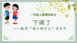 2025-2026學(xué)年度統(tǒng)編版語文一年級上冊第四單元看圖寫話：下課了（課件）