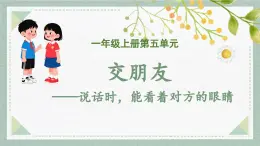 2025-2026學(xué)年度統(tǒng)編版語文一年級上冊第五單元口語交際：交朋友（課件）