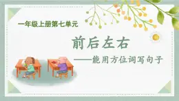 2025-2026學(xué)年度統(tǒng)編版語文一年級上冊第七單元寫話：前后左右（課件）
