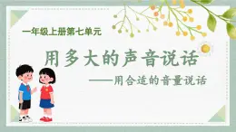 2025-2026學(xué)年度統(tǒng)編版語文一年級上冊第七單元口語交際：用多大的聲音說話（課件）