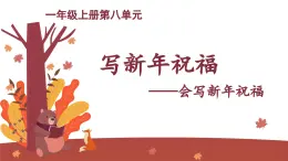 2025-2026學(xué)年度統(tǒng)編版語文一年級上冊第八單元看圖寫話：寫新年祝福（課件）