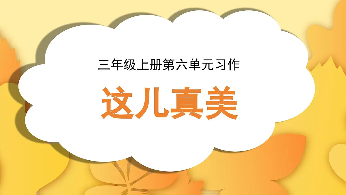 2025-2026学年度统编版语文三年级上册第六单元习作:这儿真美(课件)第1页