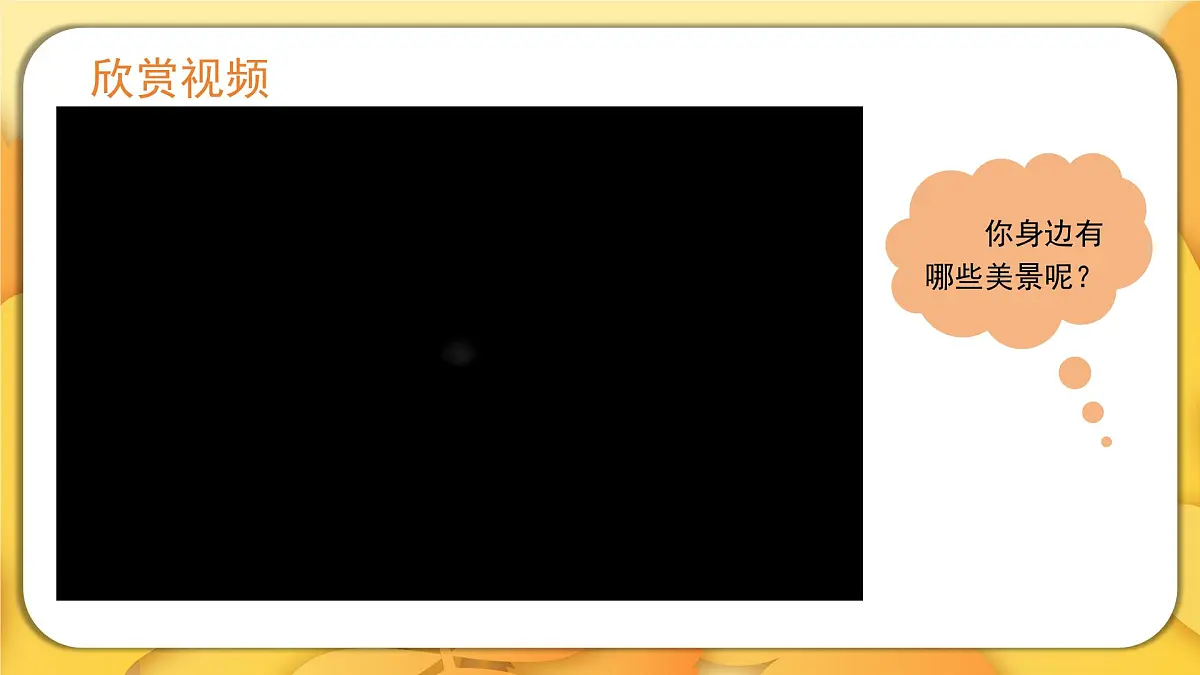 2025-2026学年度统编版语文三年级上册第六单元习作:这儿真美(课件)第3页