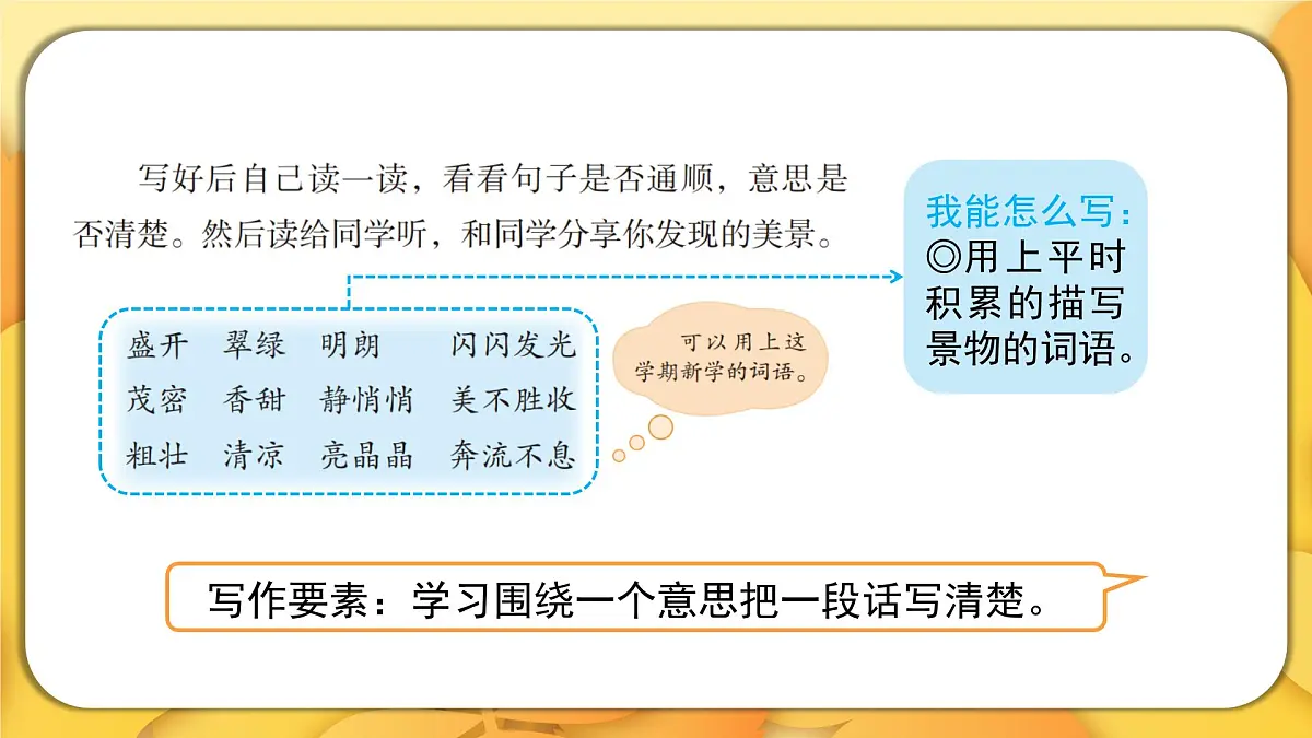 2025-2026学年度统编版语文三年级上册第六单元习作:这儿真美(课件)第6页