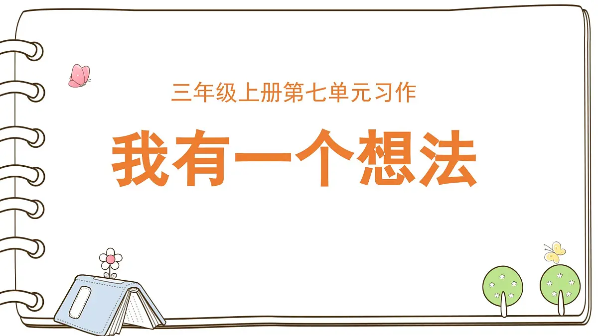 2025-2026学年度统编版语文三年级上册第七单元习作:我有一个想法(课件)第1页