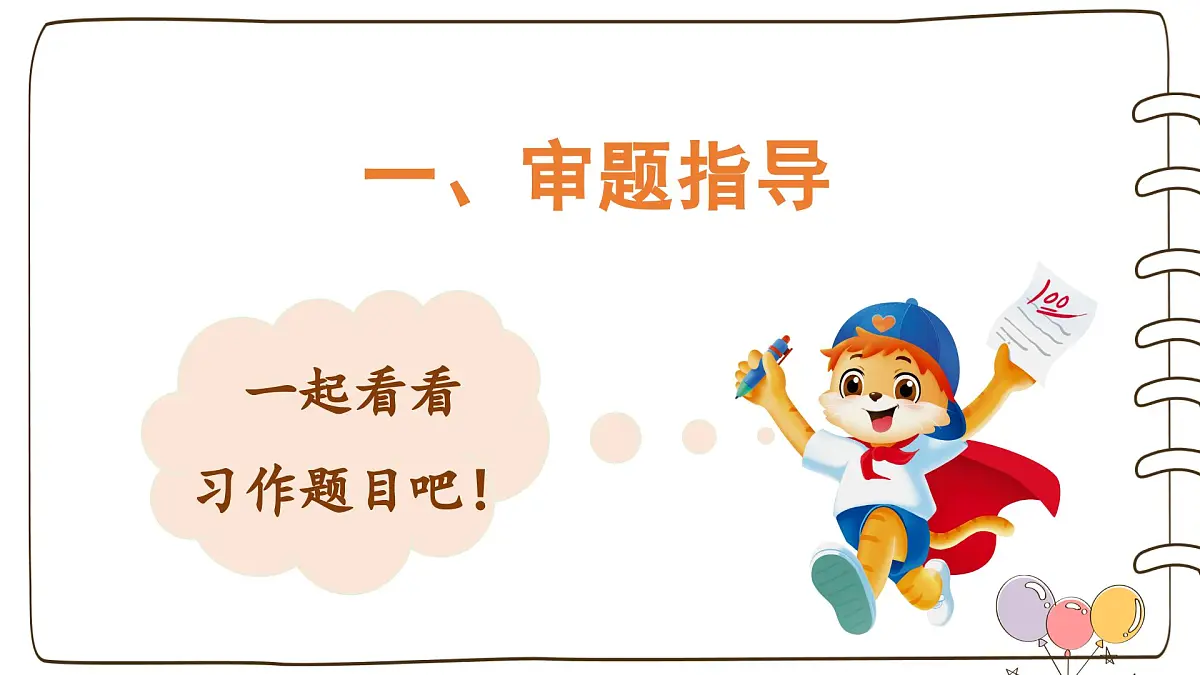2025-2026学年度统编版语文三年级上册第七单元习作:我有一个想法(课件)第4页