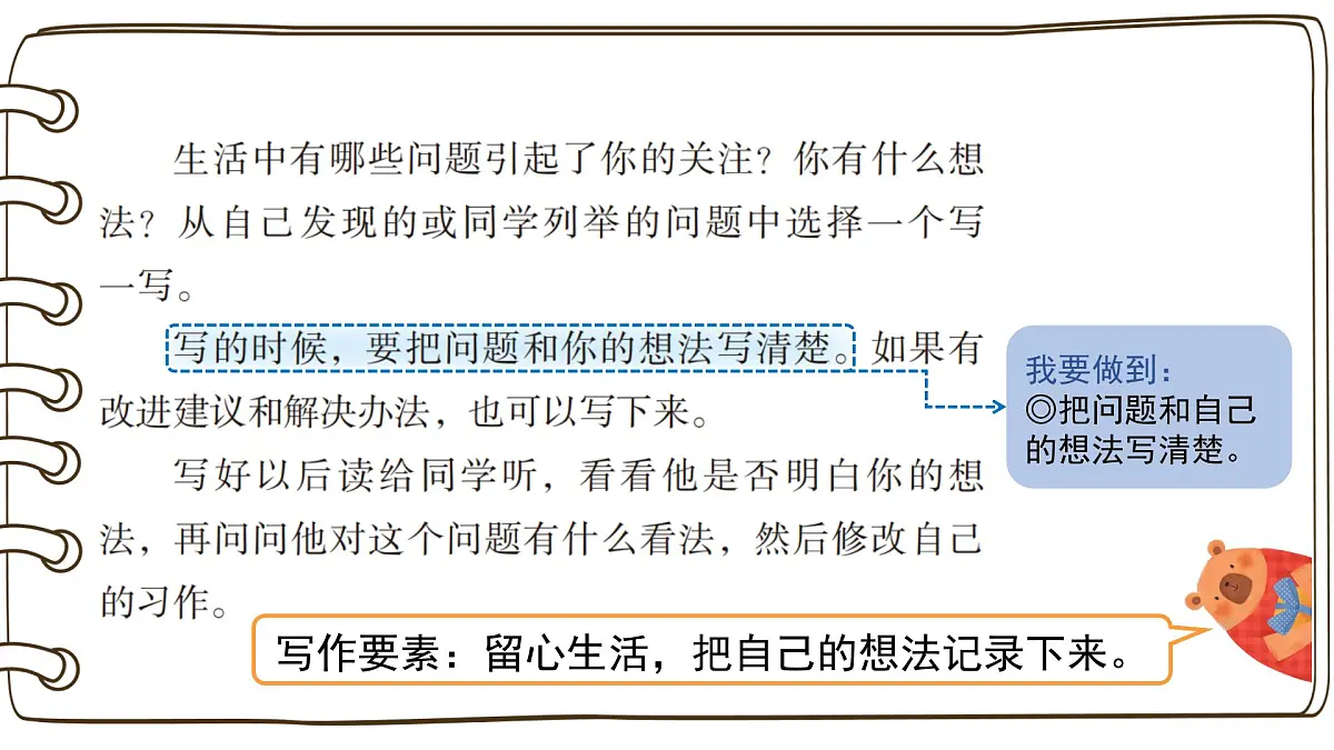 2025-2026学年度统编版语文三年级上册第七单元习作:我有一个想法(课件)第7页